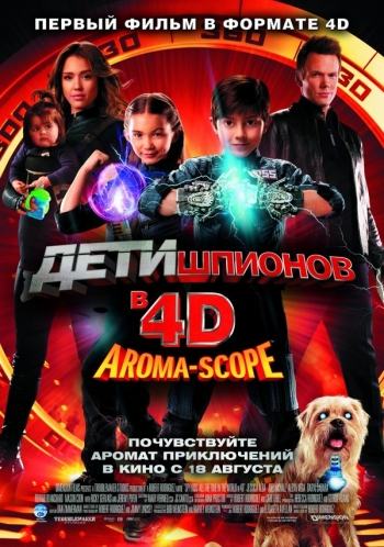 Дети шпионов 4D / Spy Kids: All the Time in the World in 4D