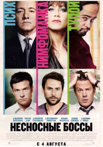 Несносные боссы / Horrible Bosses