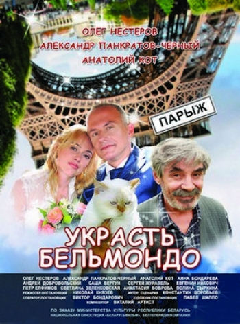 Украсть Бельмондо (2012)