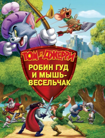 Том и Джерри: Робин Гуд и мышь-весельчак / Tom And Jerry: Robin Hood And His Merry Mouse (2012)
