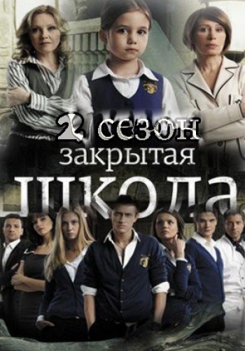 Закрытая школа 2 сезон 7 серия смотреть онлайн