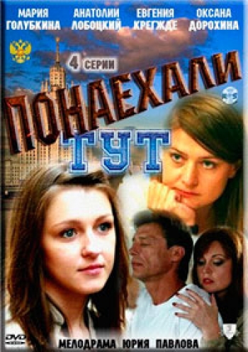 Понаехали тут (2011)
