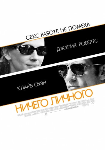 Ничего личного / Duplicity (2009)