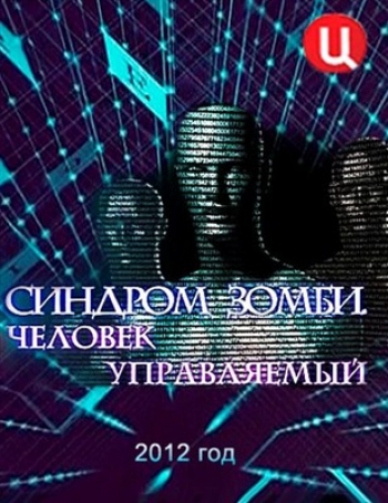 Синдром зомби. Человек управляемый (2012) IPTVRip