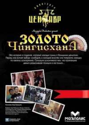Золото Чингисхана (2012)