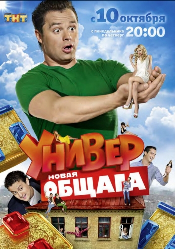 Универ Новая общага (2012)