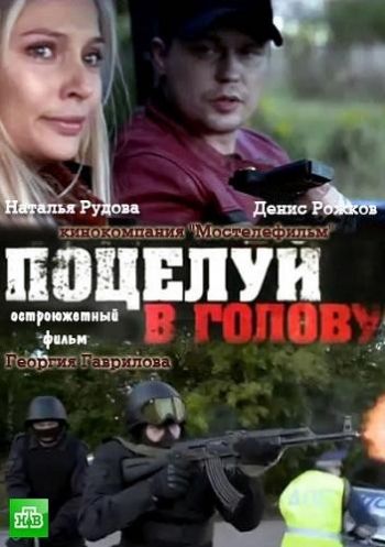 Поцелуй в голову (2012) SATRip