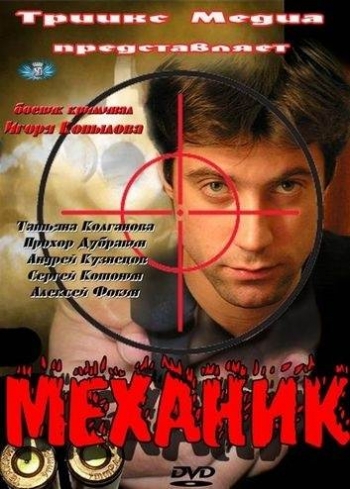 Механик (2012)