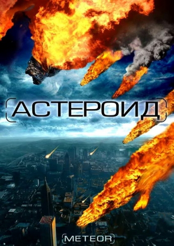 Астероид: Последние часы планеты / Meteor (2009)