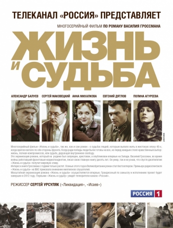 Жизнь и судьба (2012)