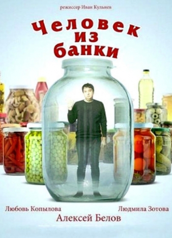 Человек из банки (2012)